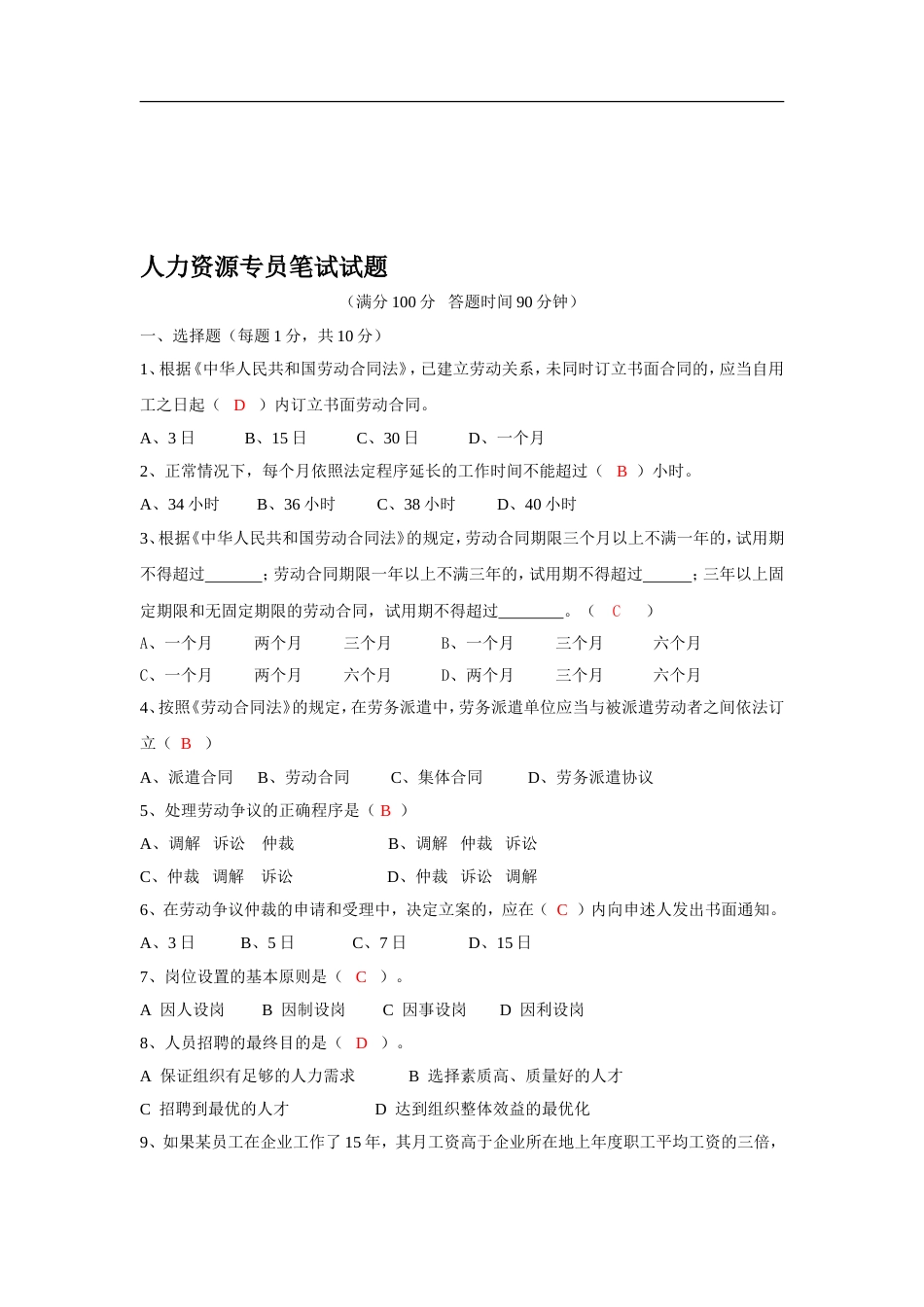 人力资源专员笔试试题及答案（已修订）_第2页