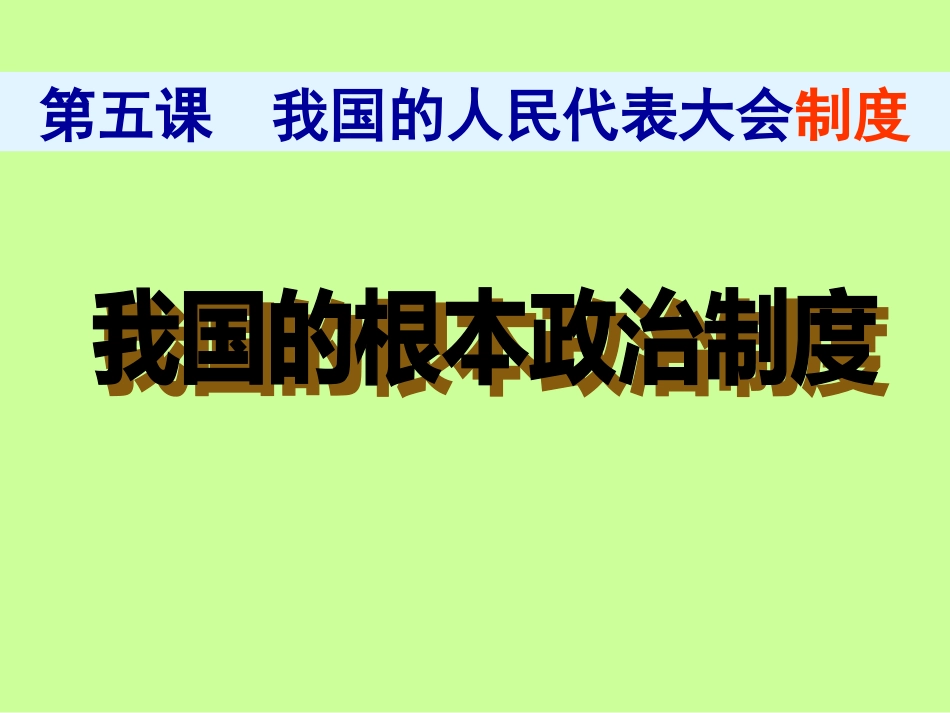 人民代表大会制度：我国的根本政治制度[32页]_第3页