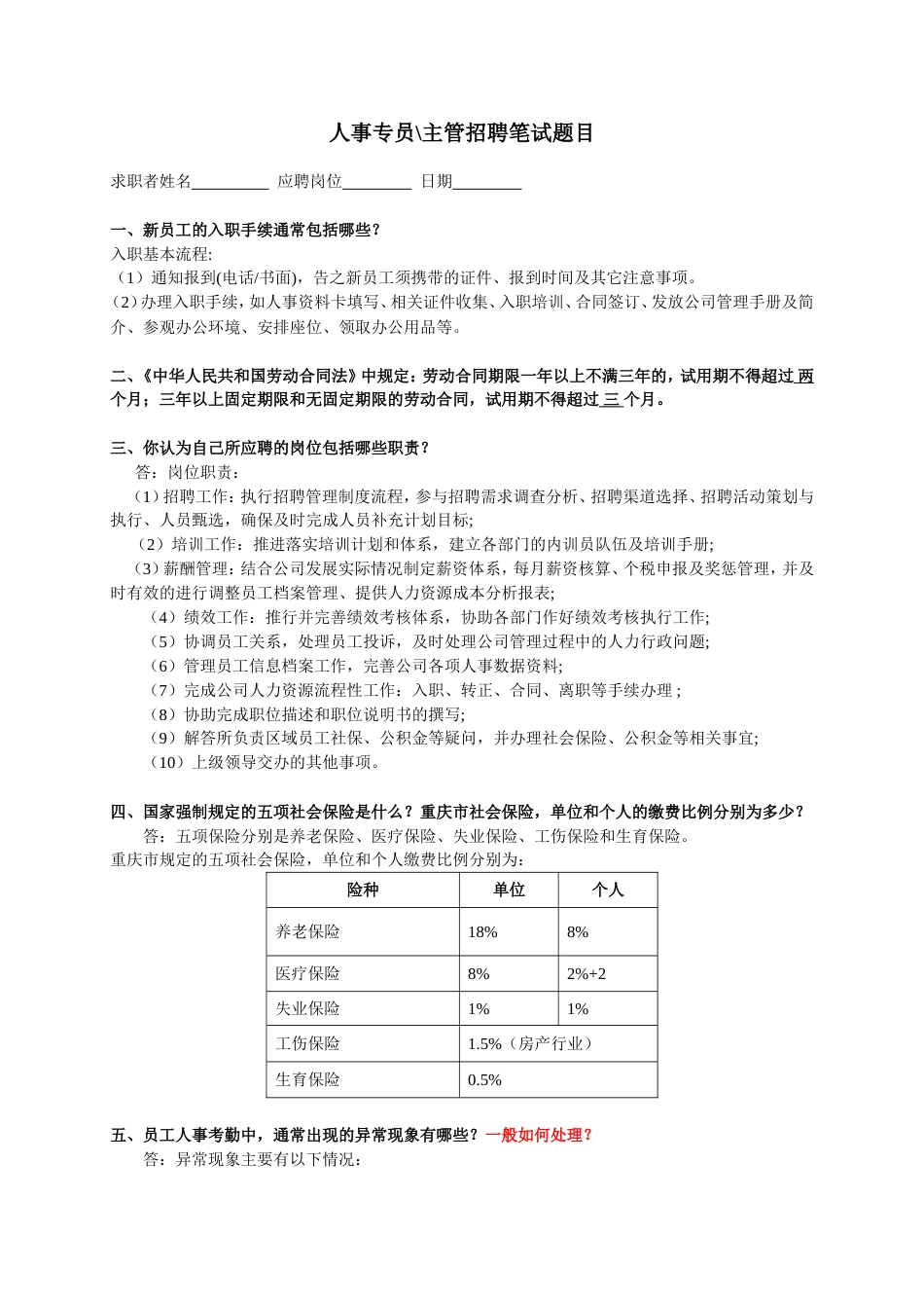 人事专员主管招聘笔试题_第1页