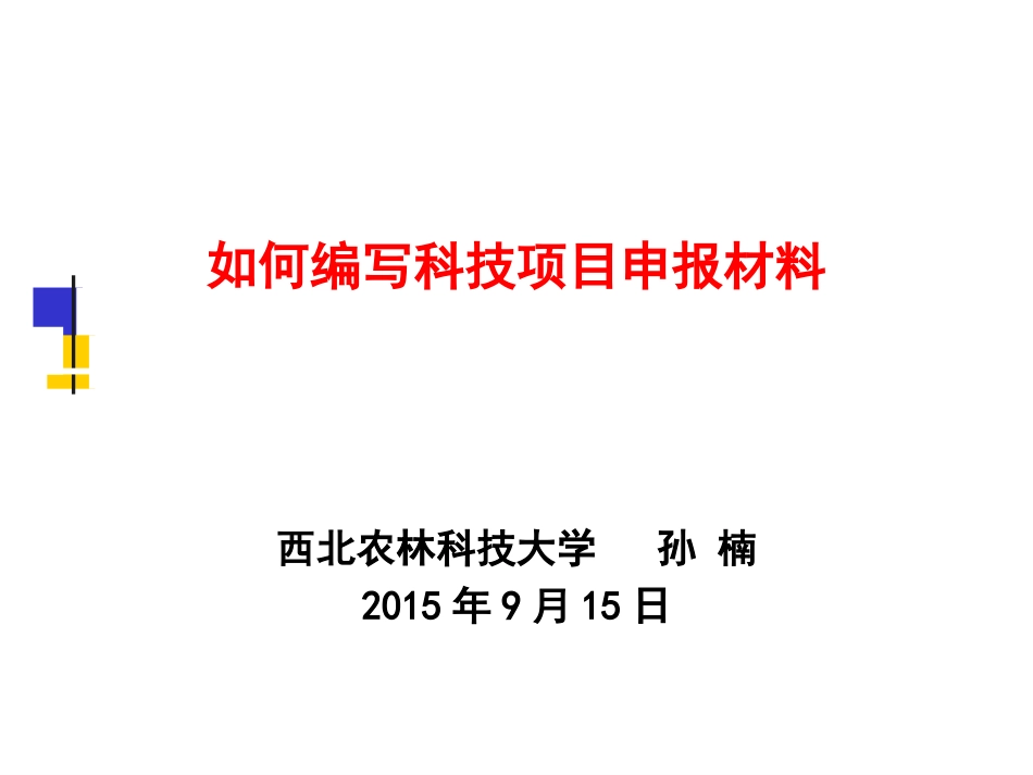 如何编写科技项目申报材料修改_第1页