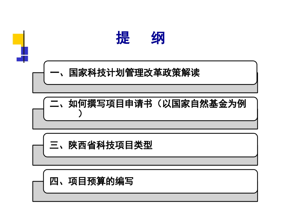 如何编写科技项目申报材料修改_第2页