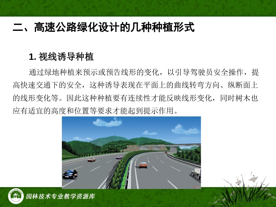 如何进行高速公路的绿化设计(精)_第3页