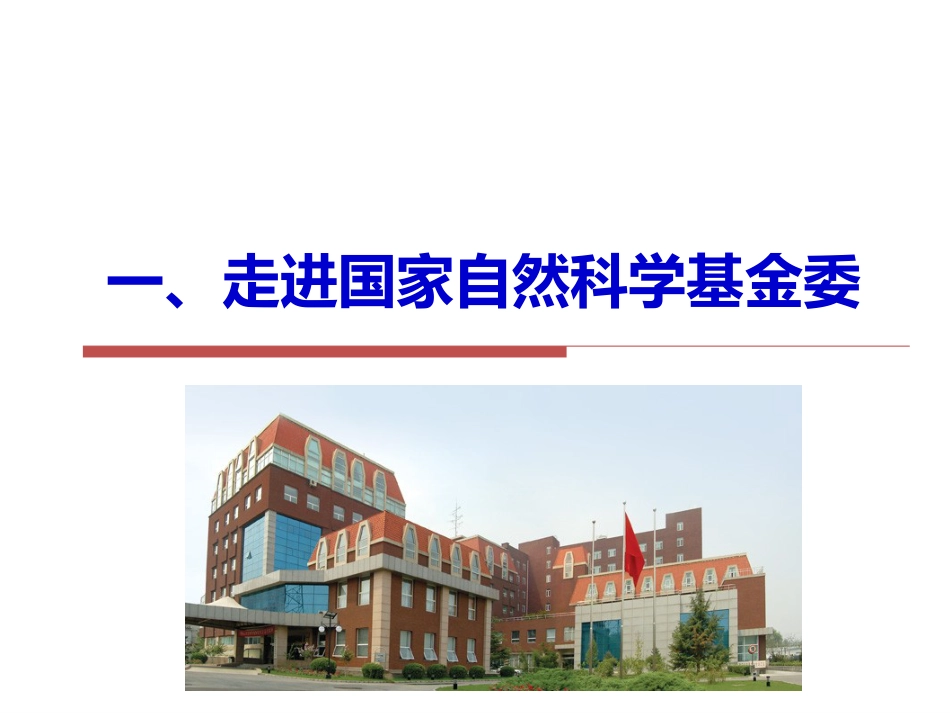 如何提高国家自然科学基金申请的成功率[68页]_第2页