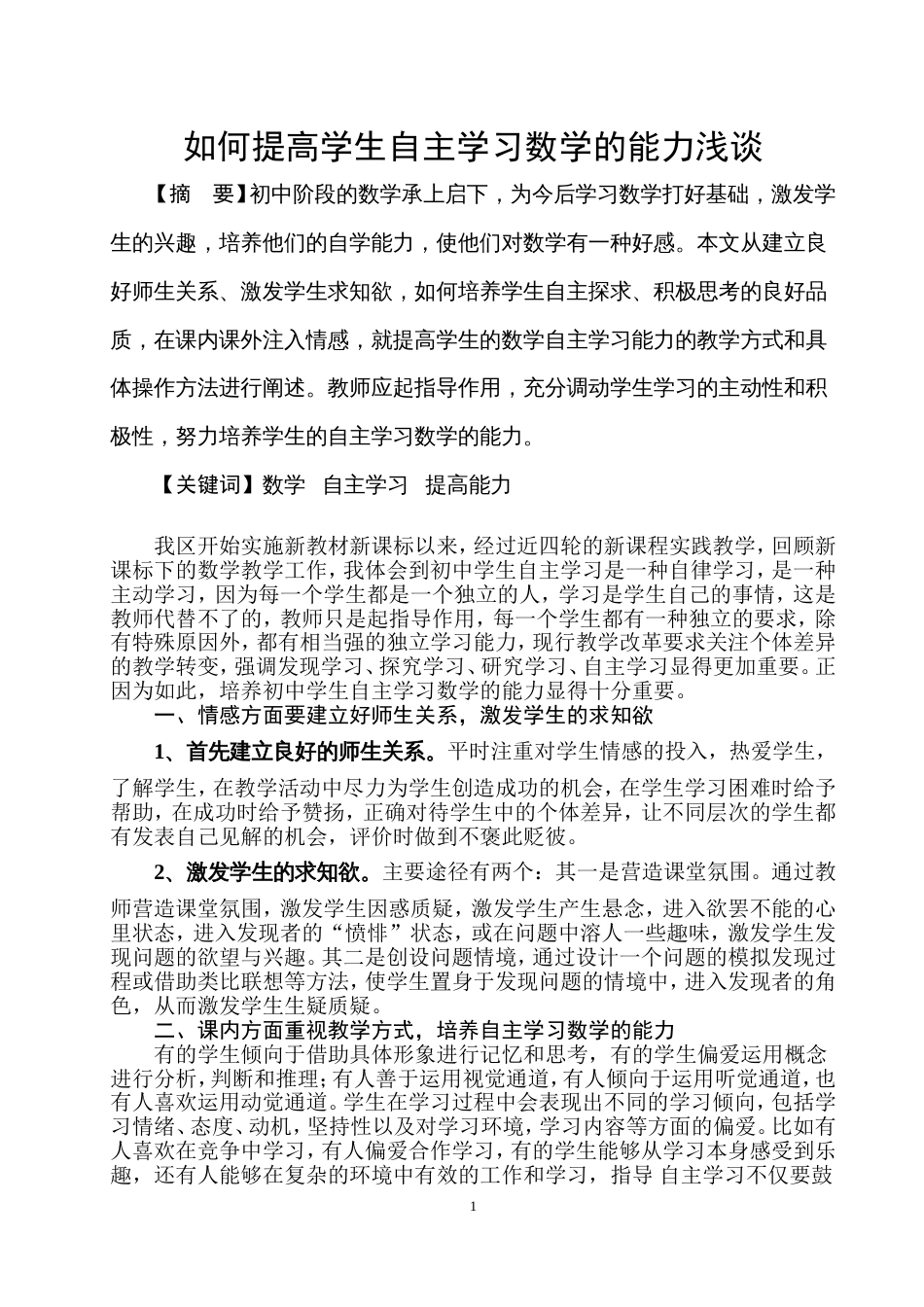 如何提高学生自主学习数学的能力浅谈[6页]_第1页