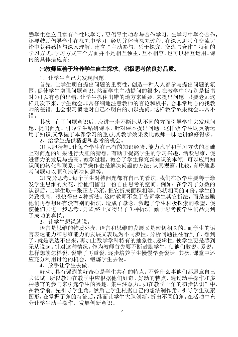 如何提高学生自主学习数学的能力浅谈[6页]_第2页