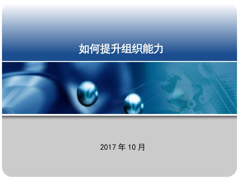如何提升组织能力[35页]_第1页