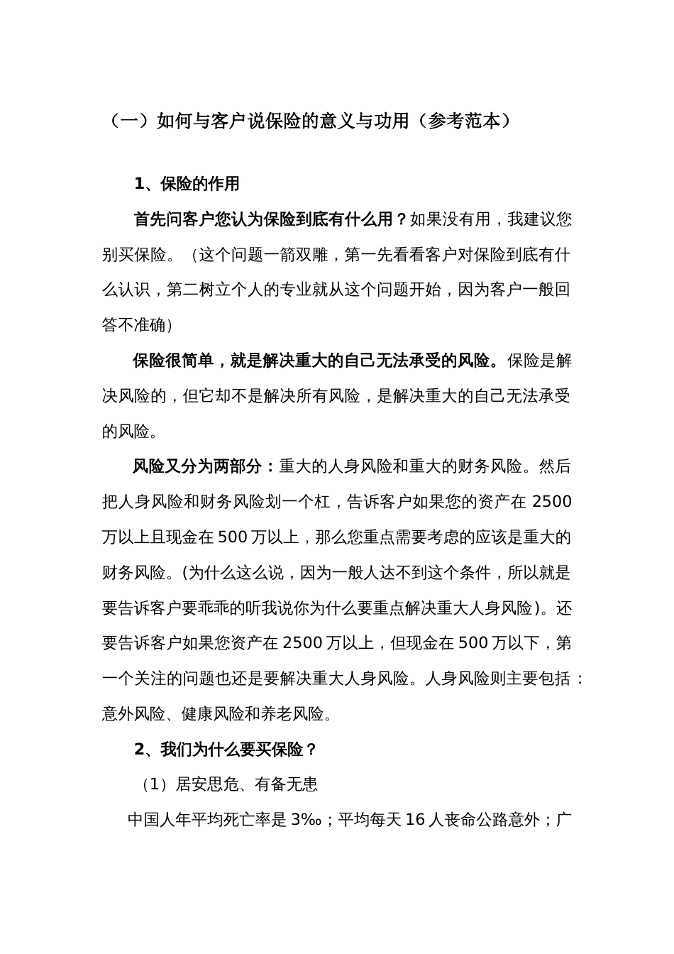 如何与客户说保险的意义与功用_第1页