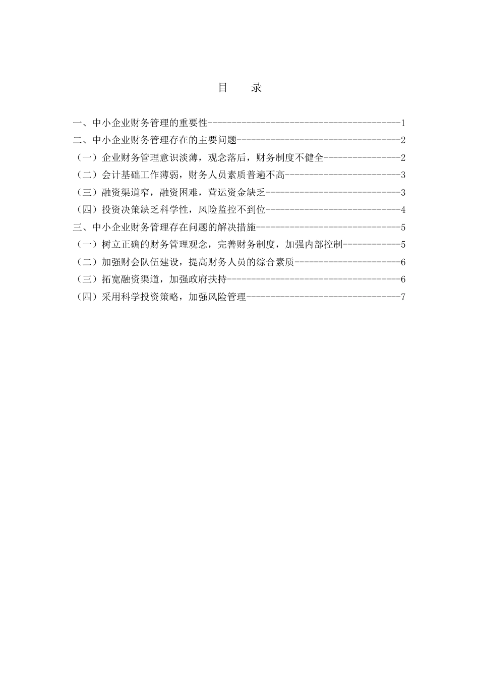 如何撰写以某企业为例的论文写法样本[10页]_第2页
