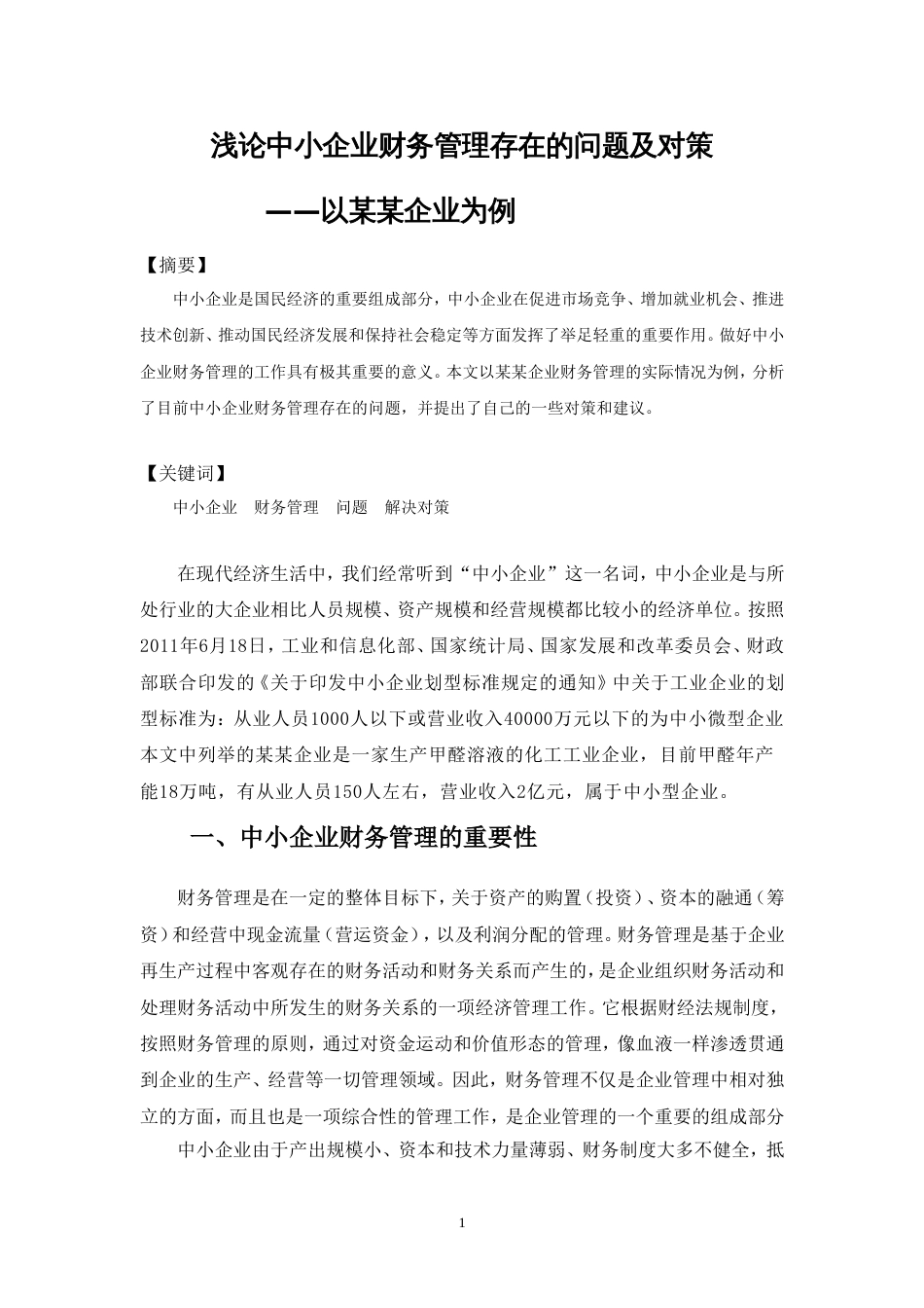 如何撰写以某企业为例的论文写法样本[10页]_第3页