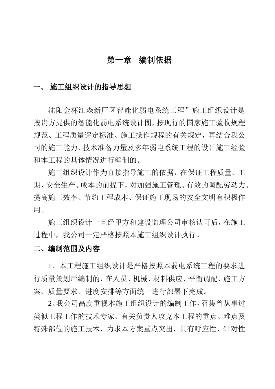 弱电施工方案（已修订）_第1页