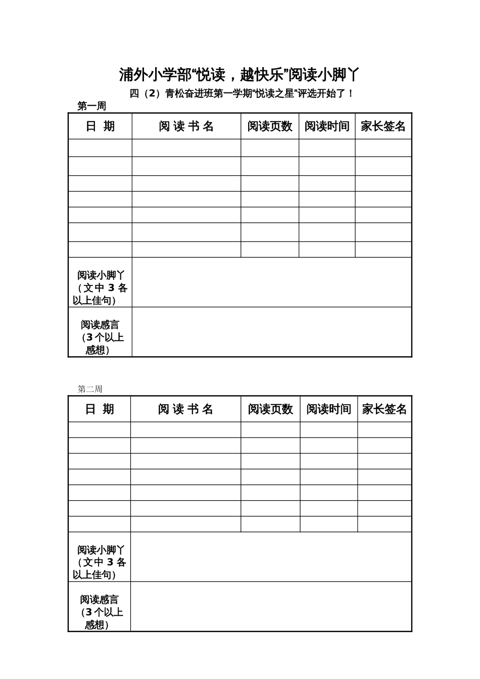 三2下“阅读小脚丫”计划表[12页]_第1页