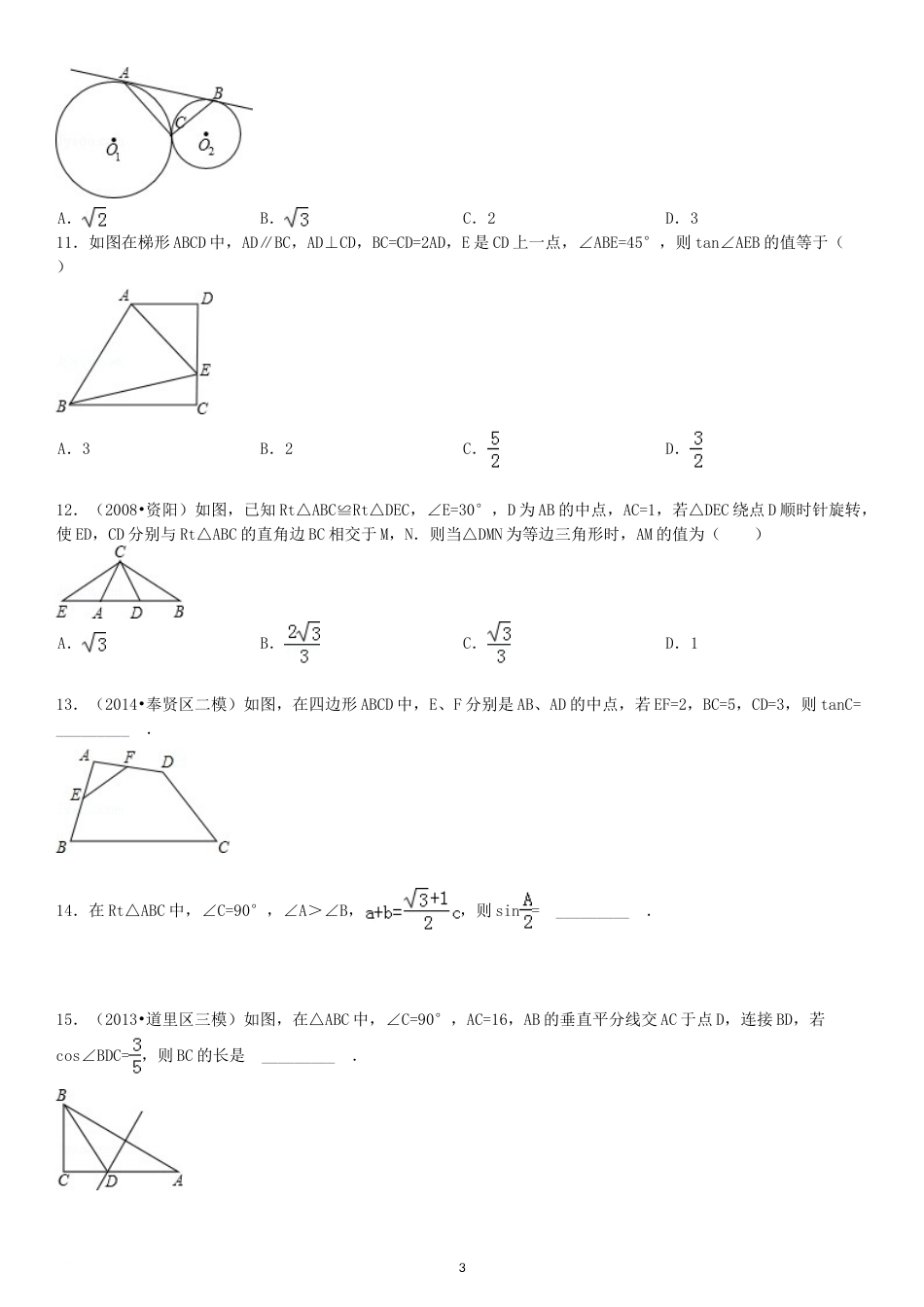 三角函数相关几何计算训练(附参考答案)_第3页