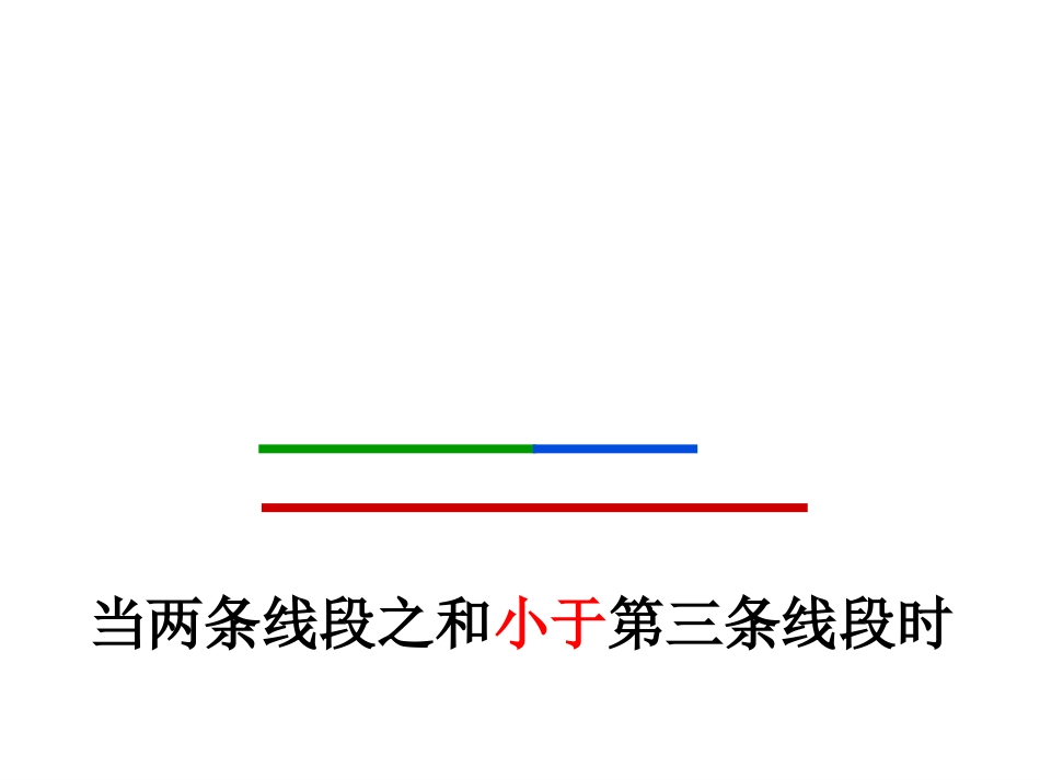 三角形的三边关系[35页]_第2页