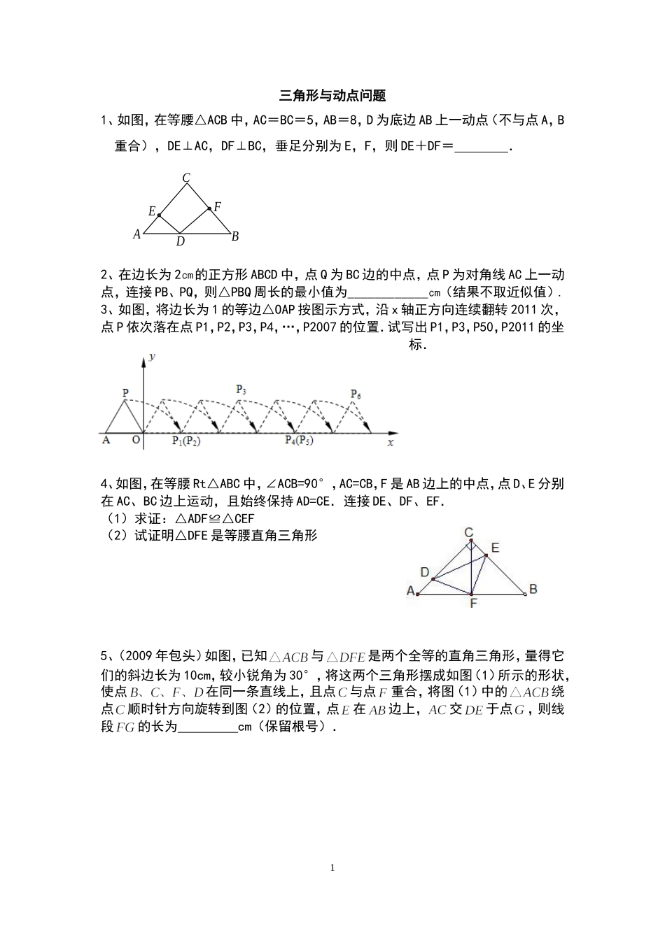 三角形与动点问题(太难)[5页]_第1页