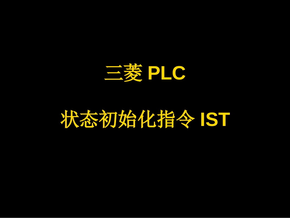 三菱PLCIST指令讲解[55页]_第1页