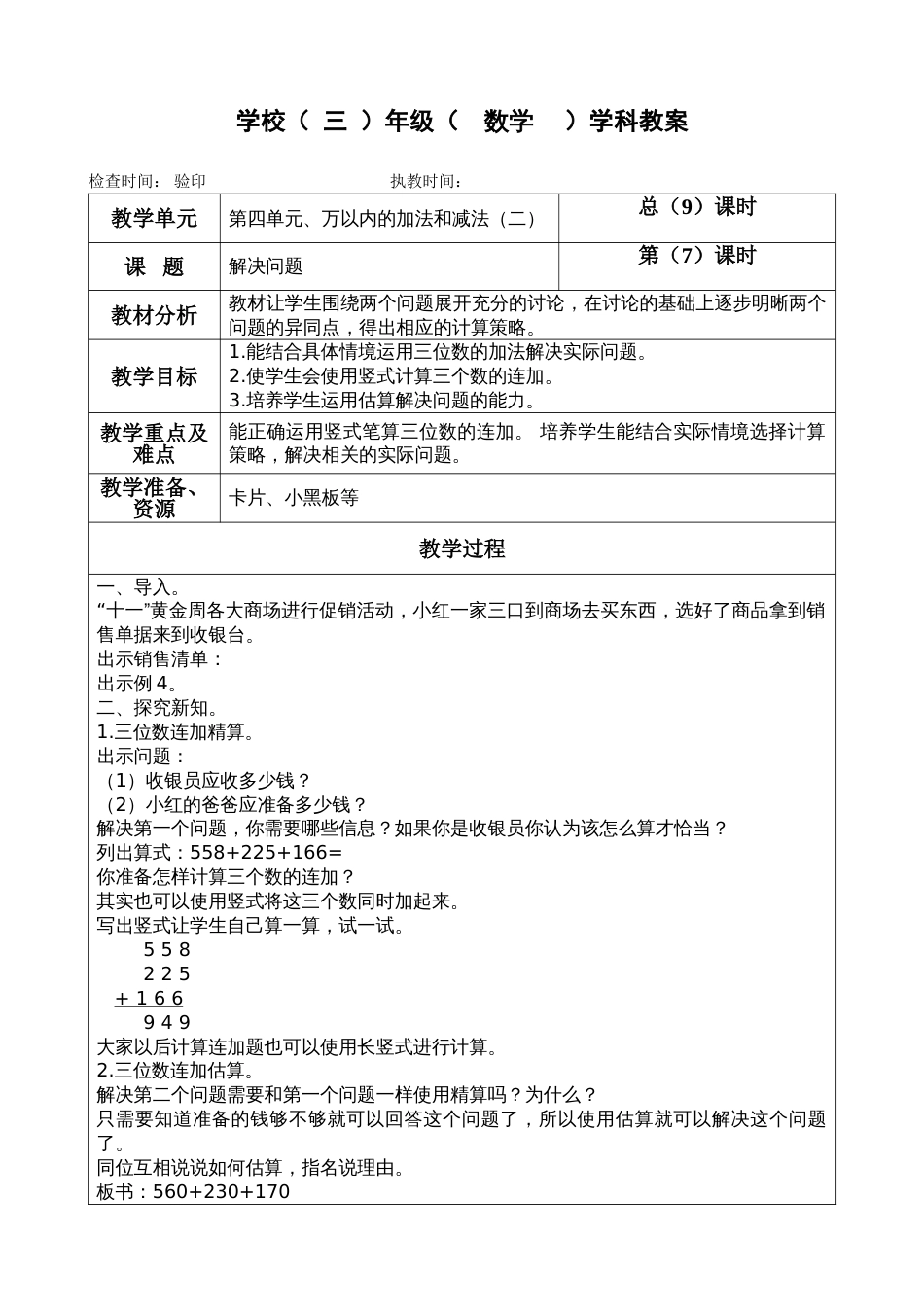 三年级上册数学教案第四单元《解决问题》人教版_第1页