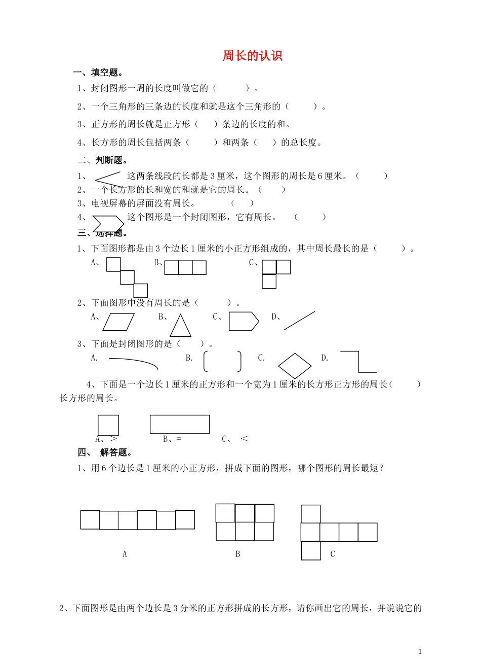 三年级数学上册第七单元第二课周长的认识练习新人教版_第1页