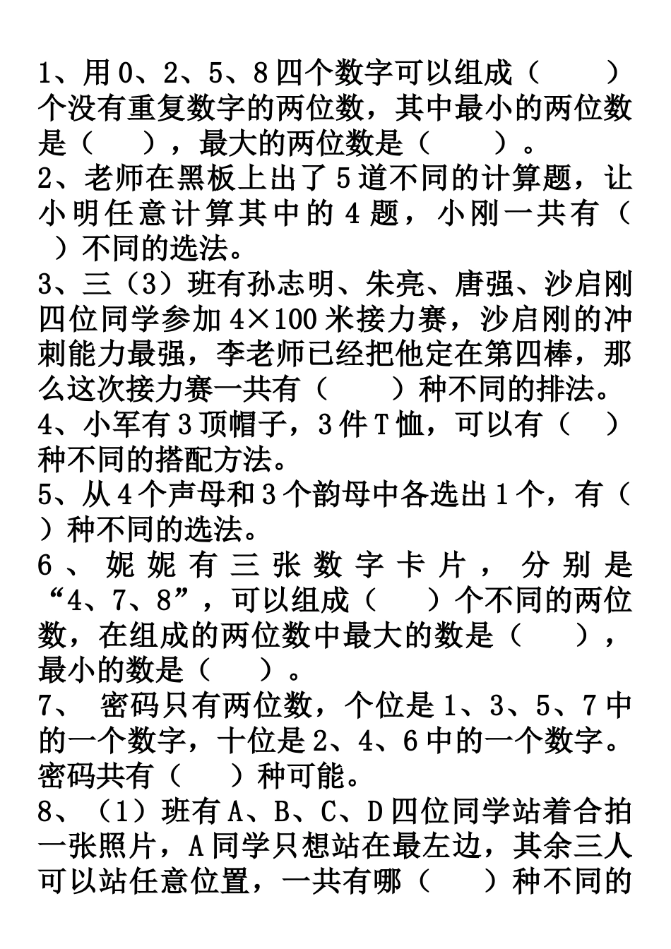 三年级数学下册数学广角搭配练习题_第1页
