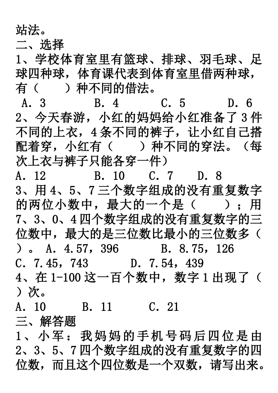 三年级数学下册数学广角搭配练习题_第2页