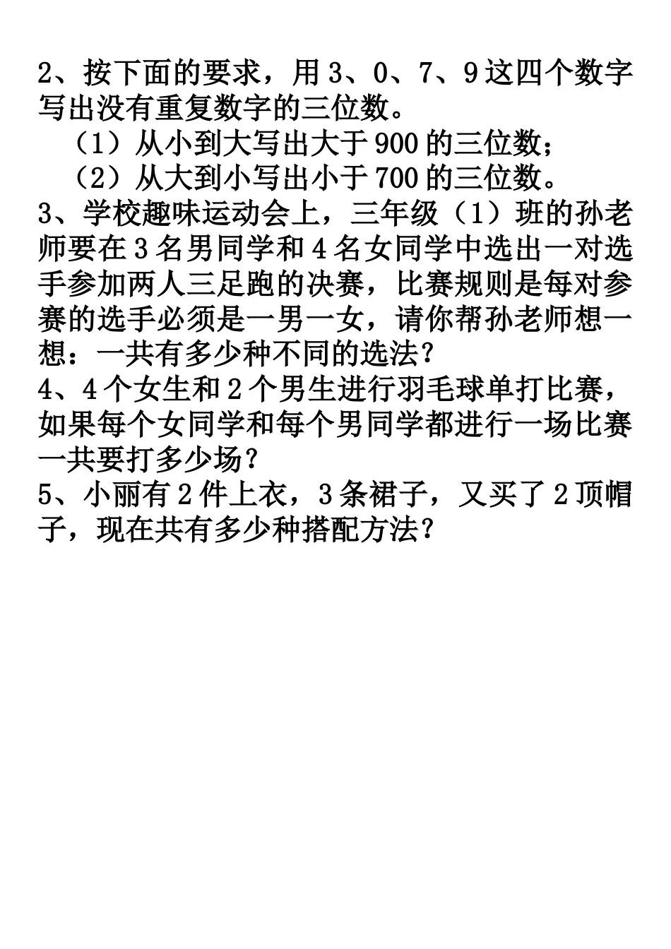 三年级数学下册数学广角搭配练习题_第3页