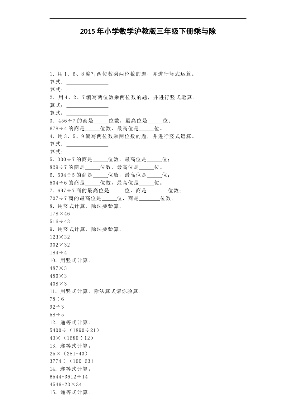 三年级下数学一课一练乘与除｜沪教版_第1页