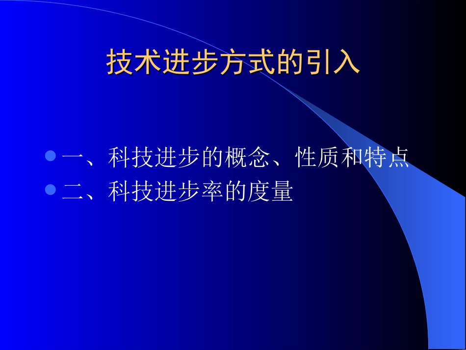 三种技术进步方式[35页]_第1页