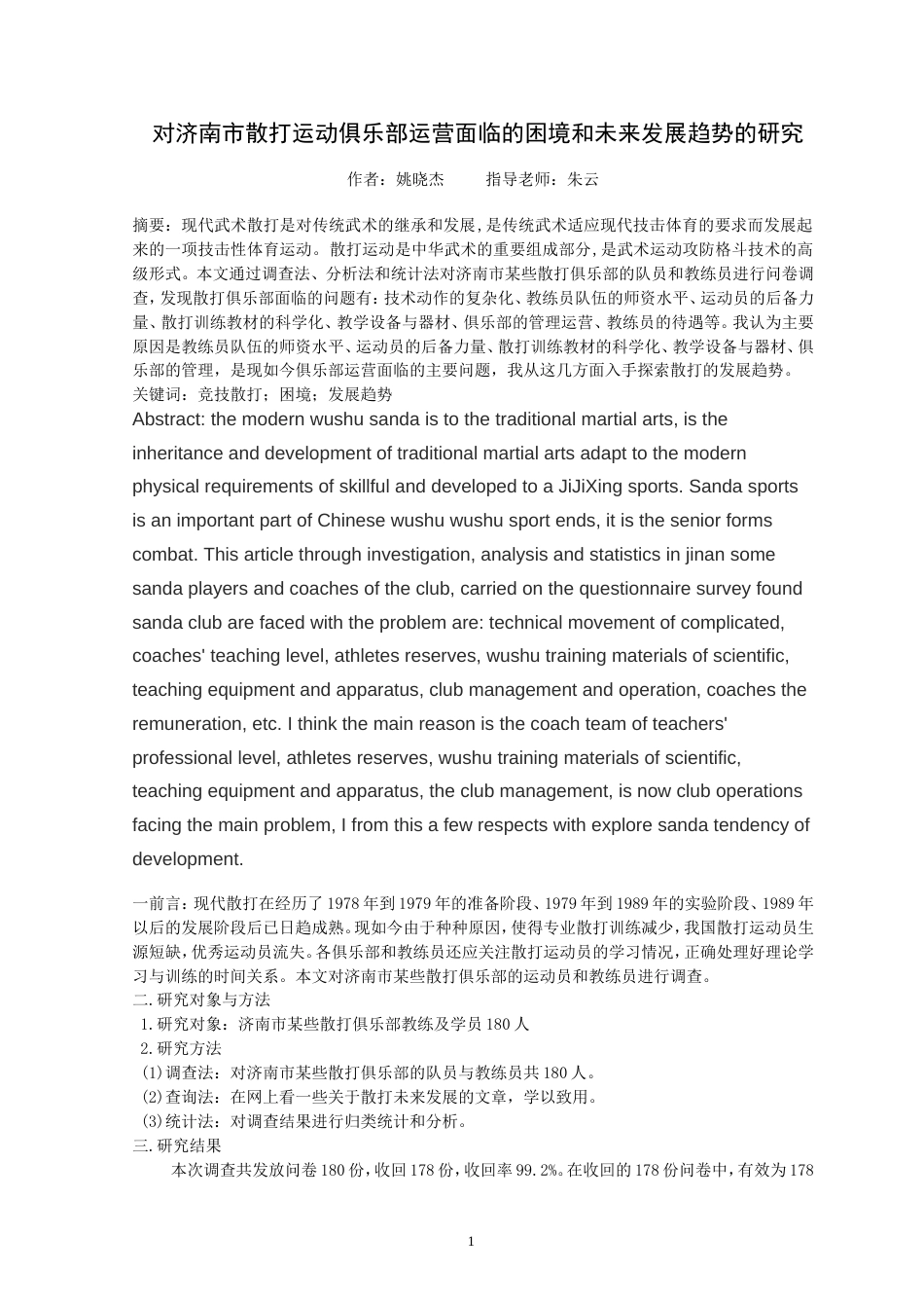 散打毕业论文_第1页