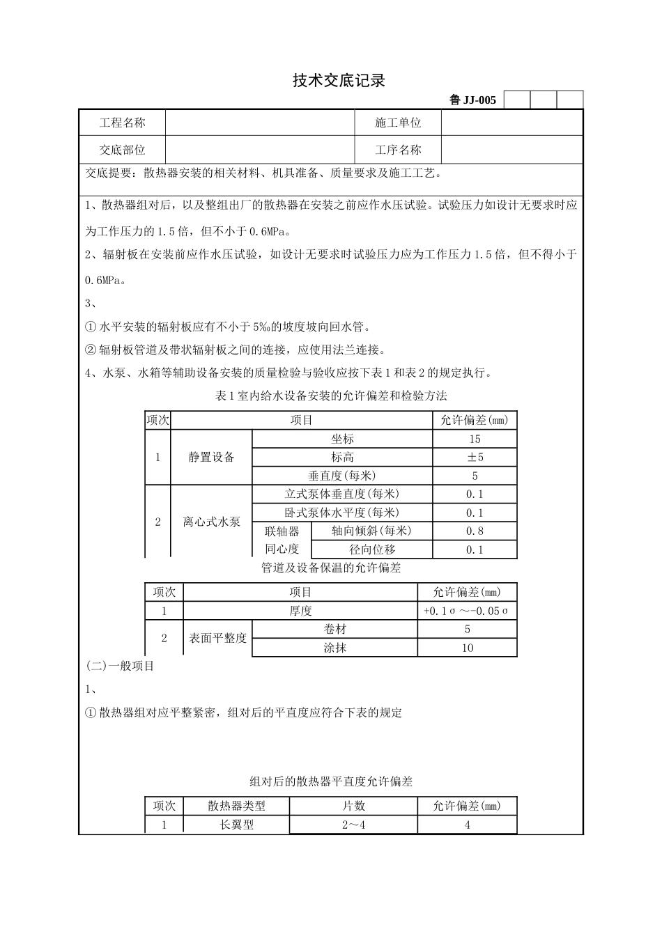 散热器安装工程技术交底记录_第2页