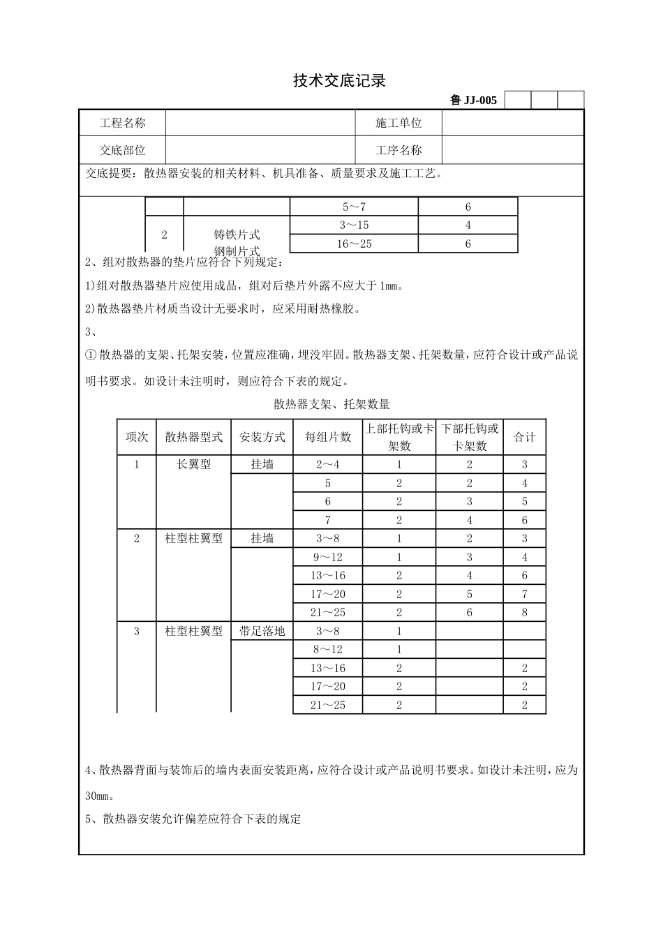 散热器安装工程技术交底记录_第3页