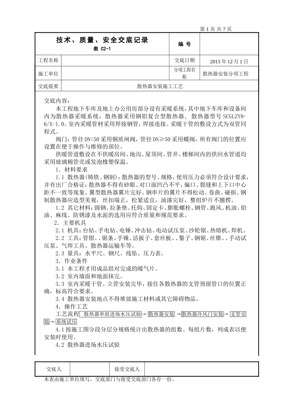 散热器安装技术交底[8页]_第1页