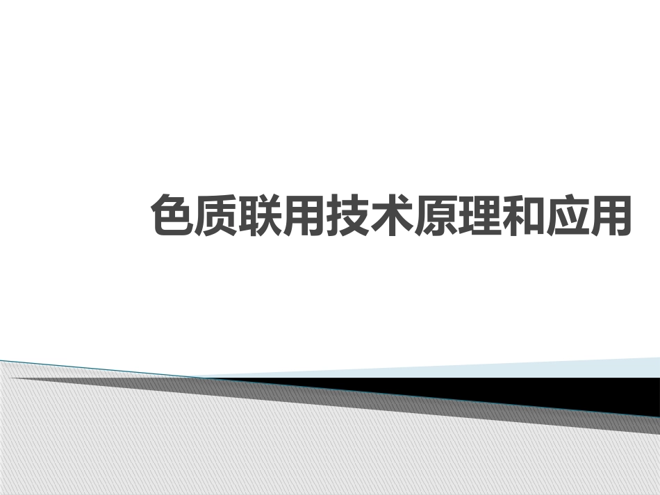 色谱质谱联用技术_第1页