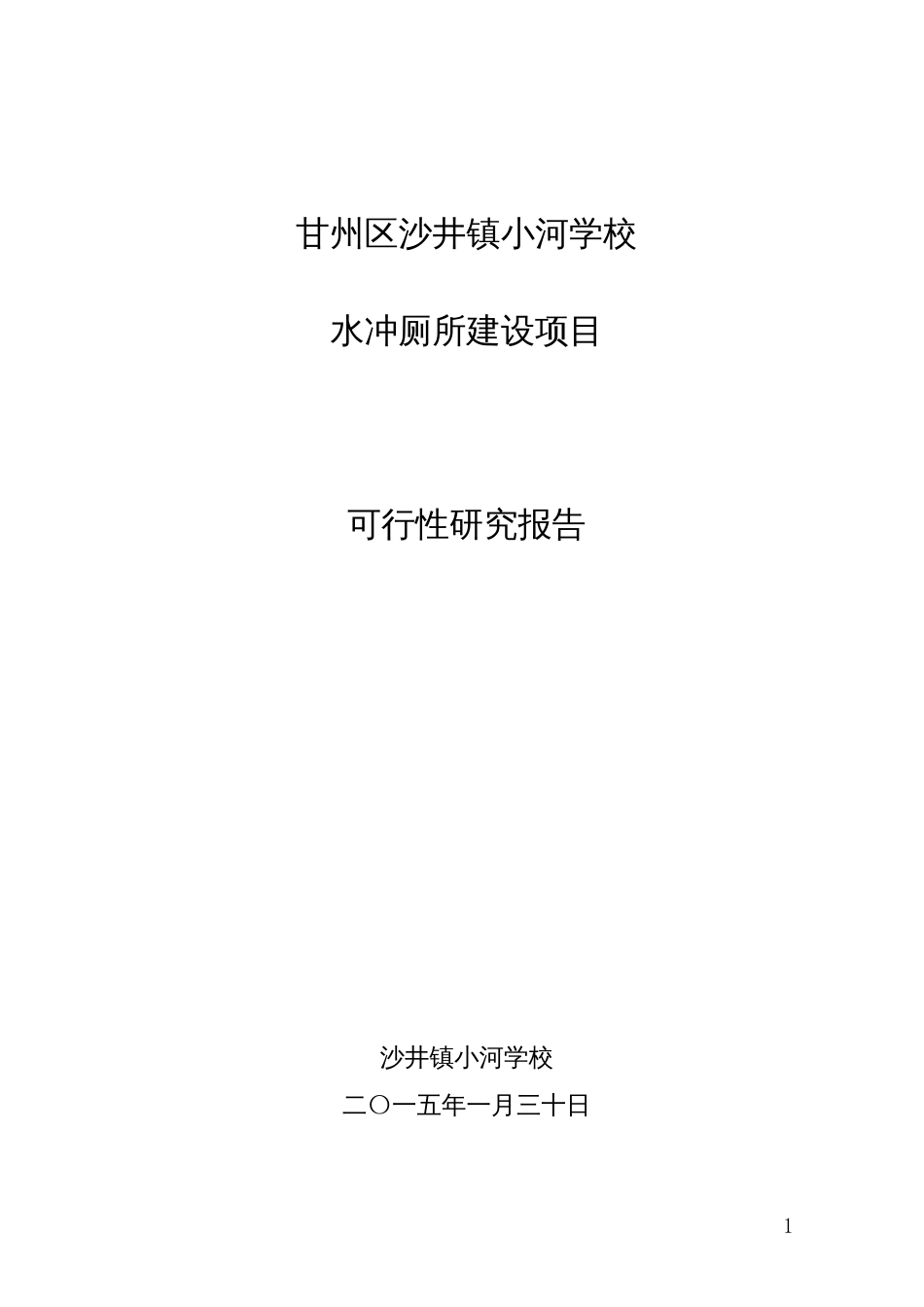 沙井镇小河学校水冲厕所建设项目可行性究研报告(实施方案)_第1页