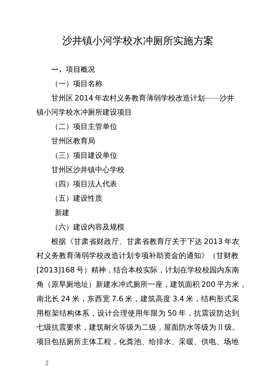 沙井镇小河学校水冲厕所建设项目可行性究研报告(实施方案)_第2页