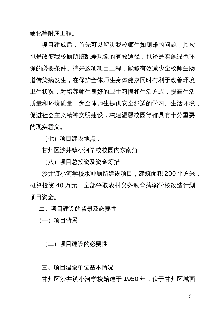 沙井镇小河学校水冲厕所建设项目可行性究研报告(实施方案)_第3页