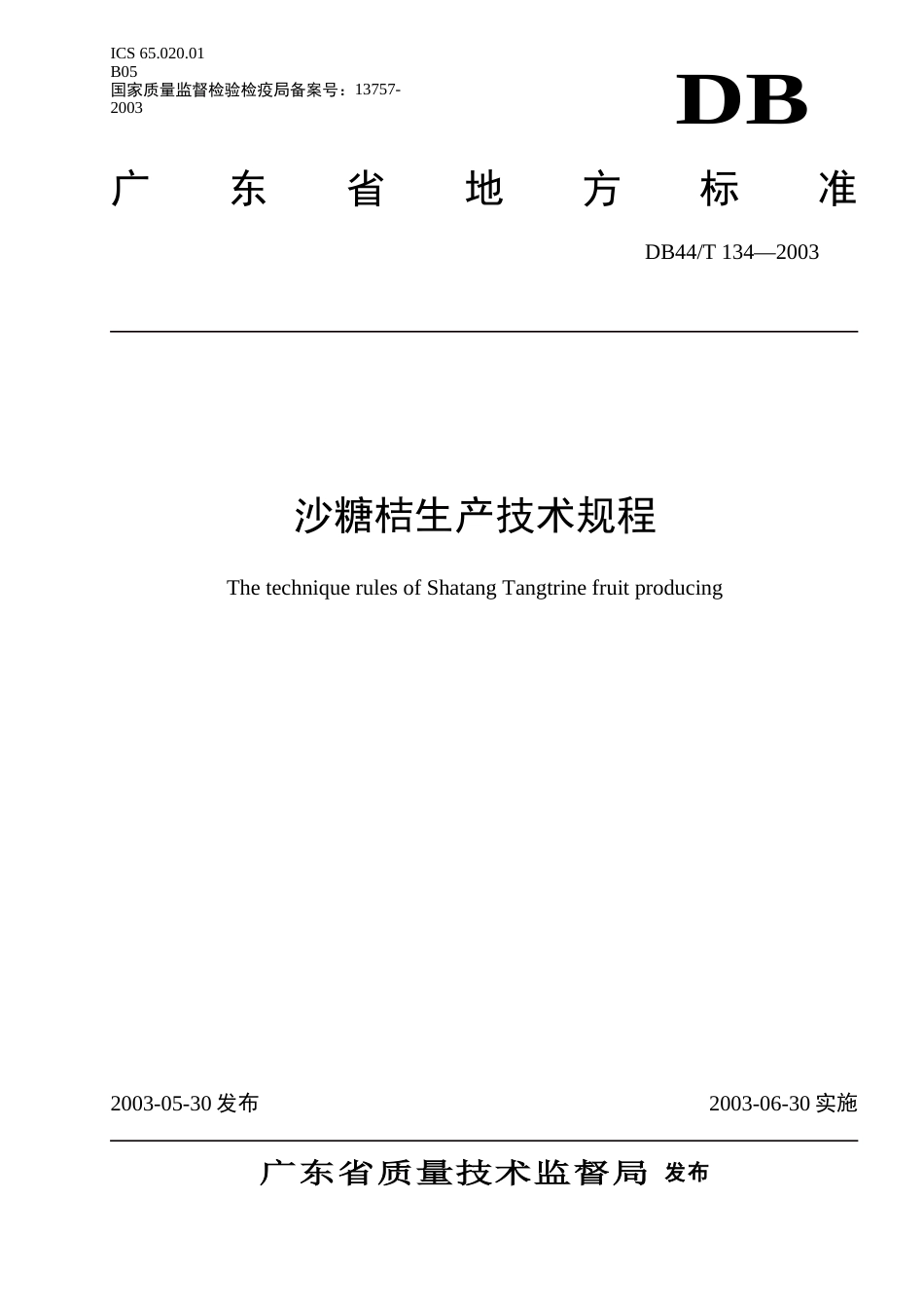 沙糖桔生产技术规程[8页]_第1页