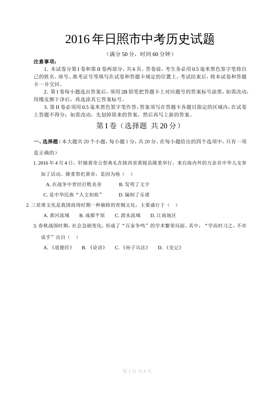 山东省日照市中考历史试题_第1页