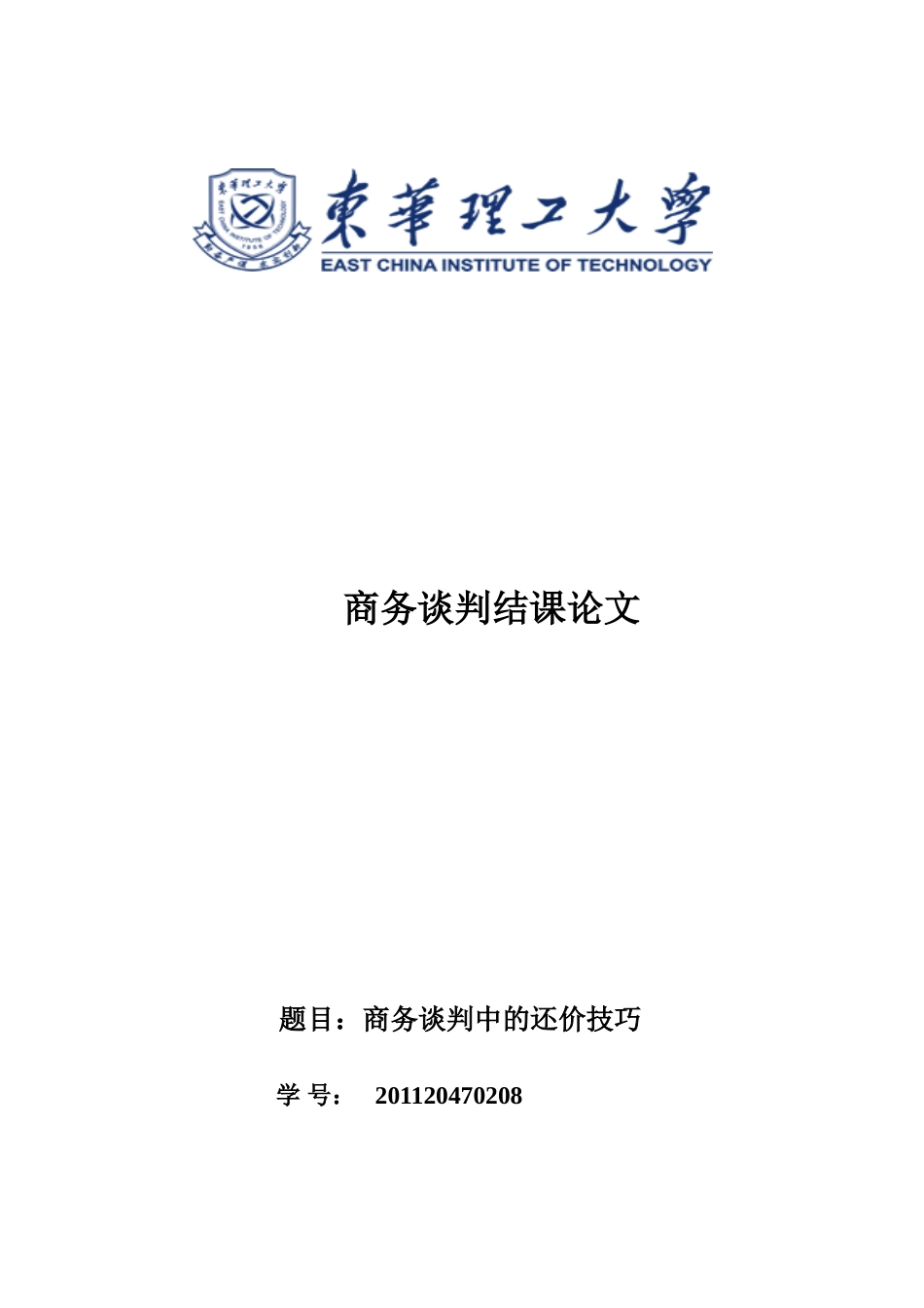 商务谈判中的还价技巧_第1页