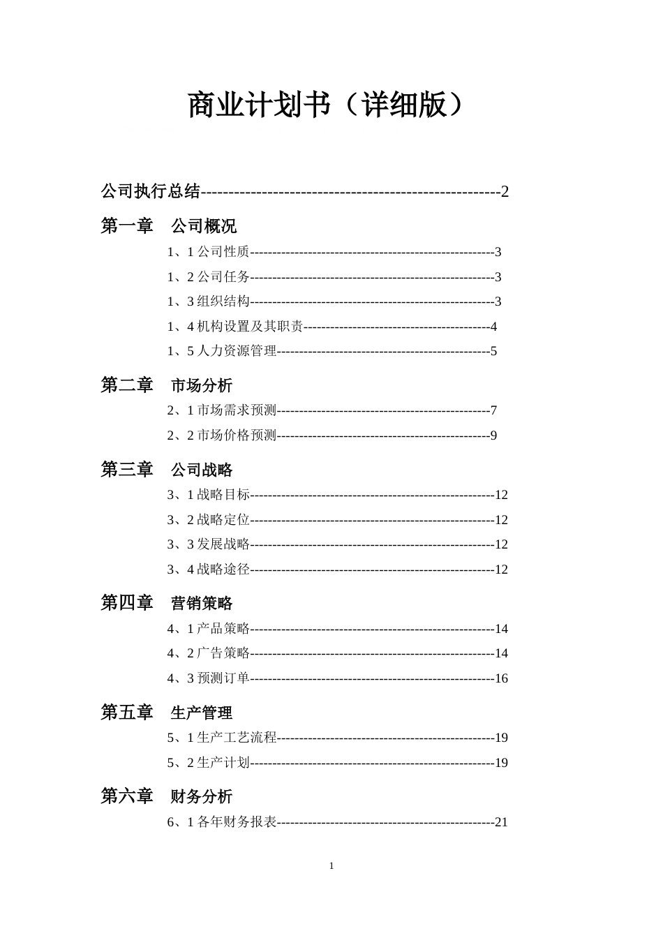 商业计划书(详细版)[29页]_第1页