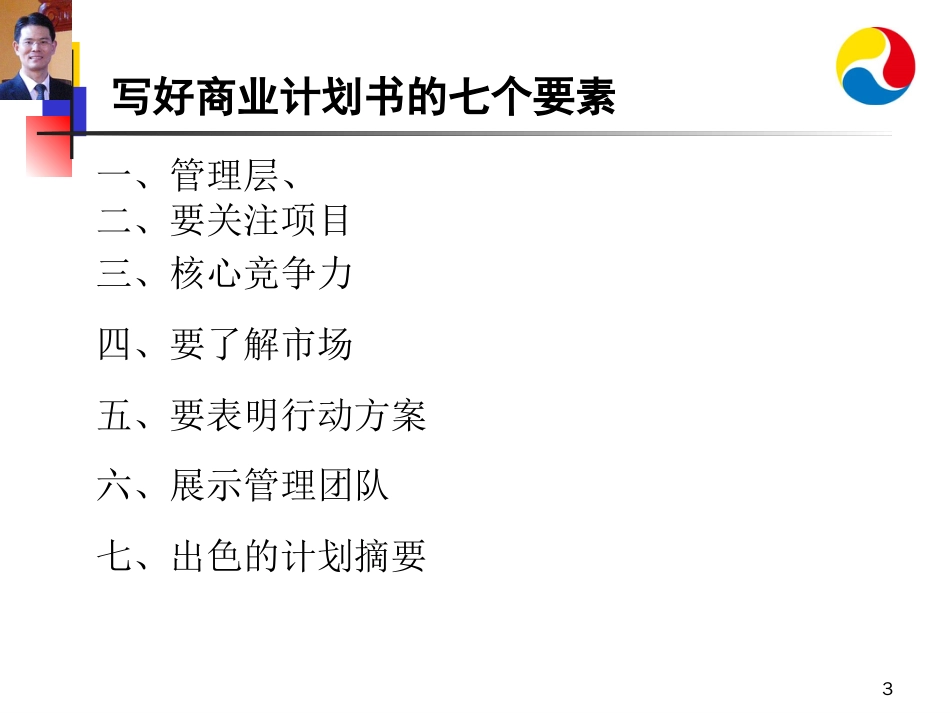 商业计划书详细讲解版本[38页]_第3页