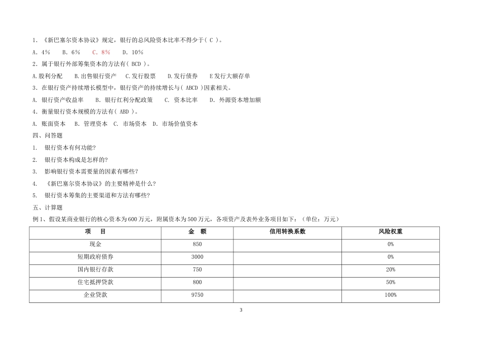 商业银行练习题及答案[26页]_第3页