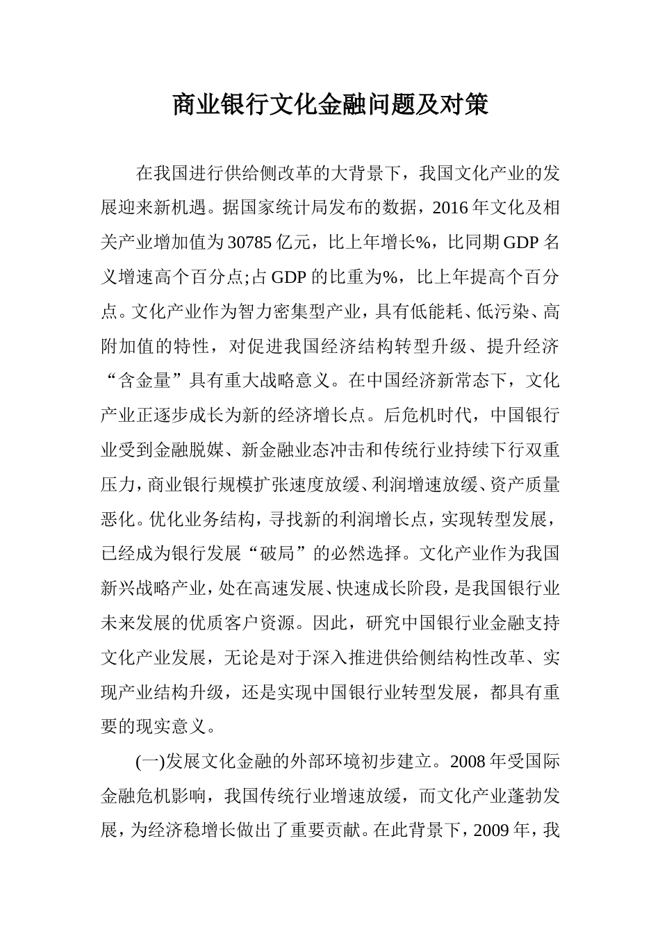 商业银行文化金融问题及对策[10页]_第1页
