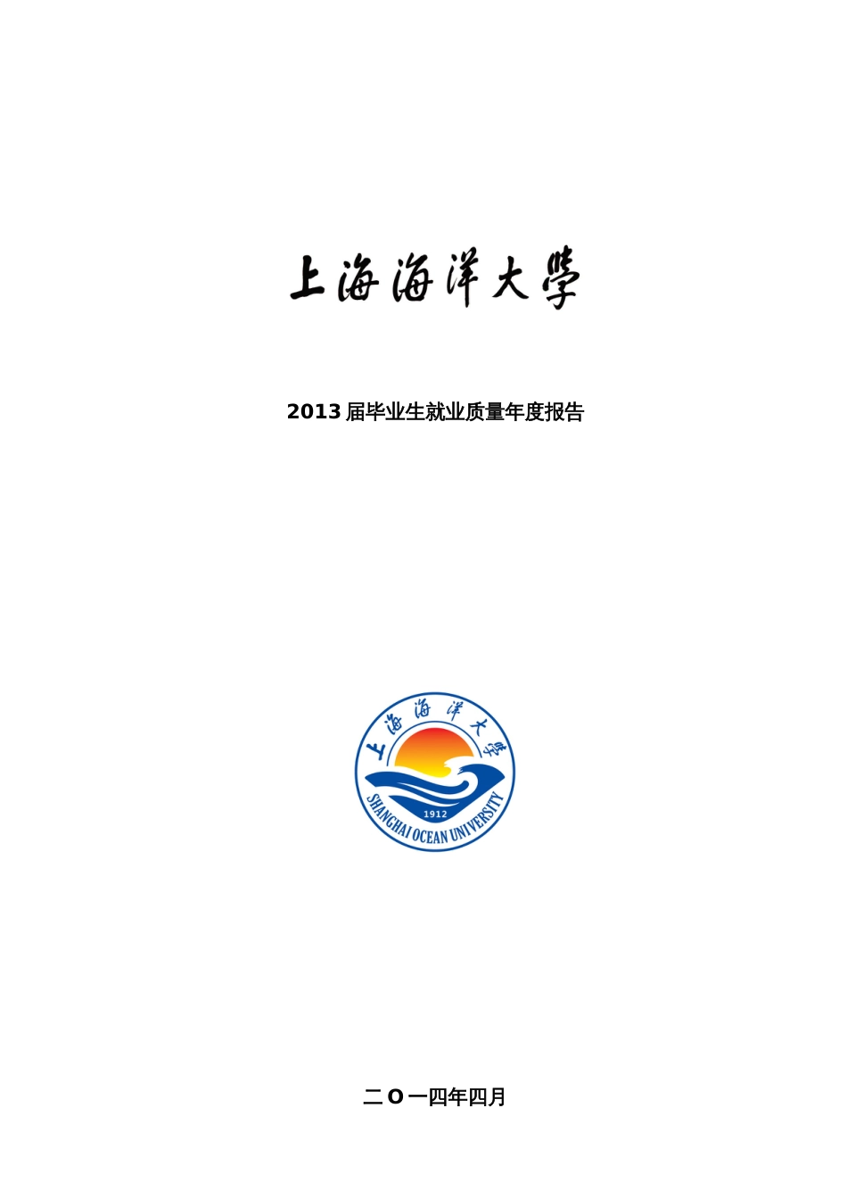 上海海洋大学2013届毕业生就业质量评价报告_第1页