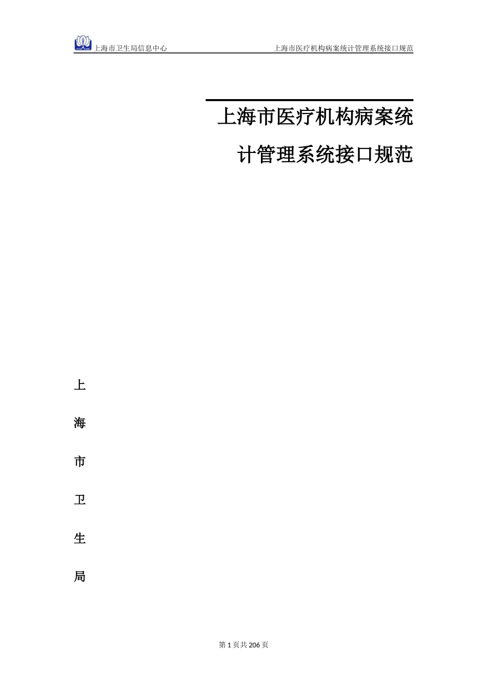 上海市医疗机构病案统计管理系统接口规范_第1页