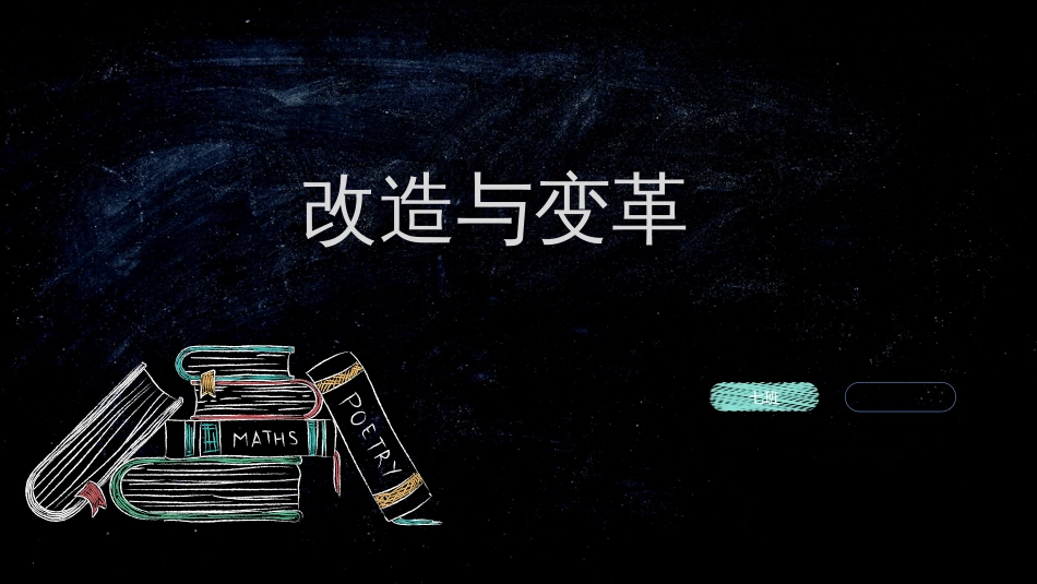 社会主义改造与社会主义改革_第1页