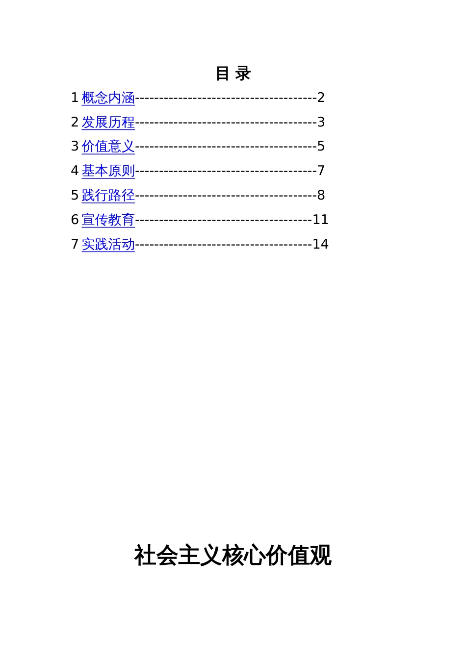 社会主义核心价值观读本_第1页