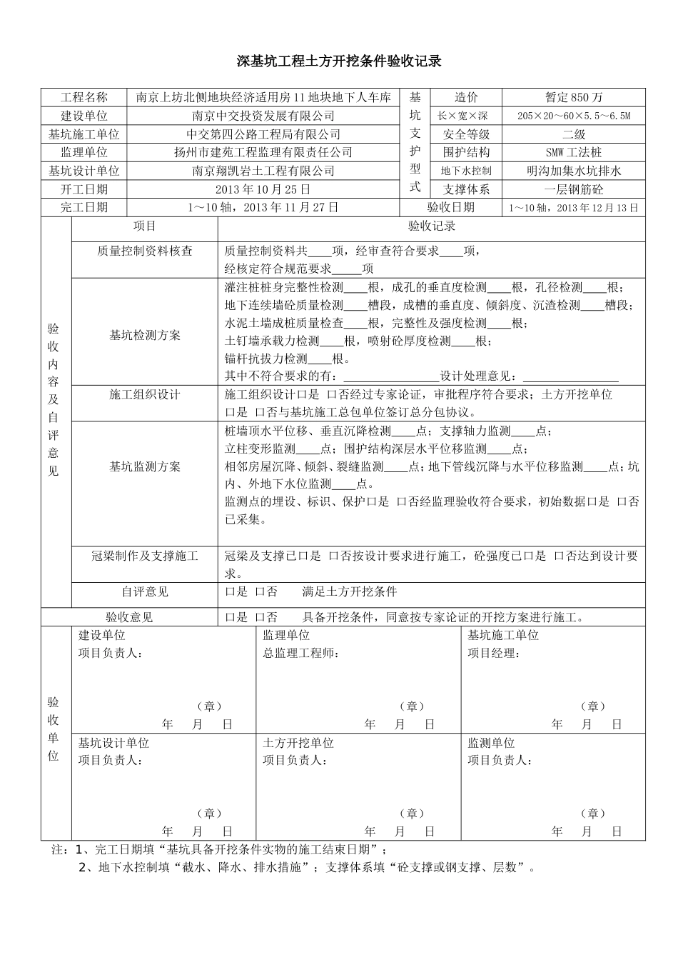 深基坑工程土方开挖条件验收记录_第1页