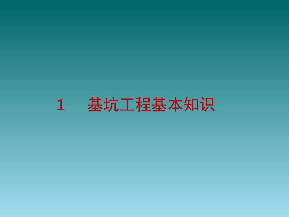 深基坑施工安全管理[140页]_第3页