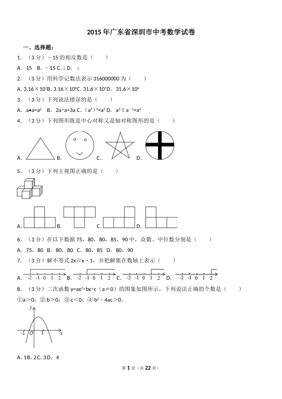 深圳中考数学试卷及试卷分析_第1页