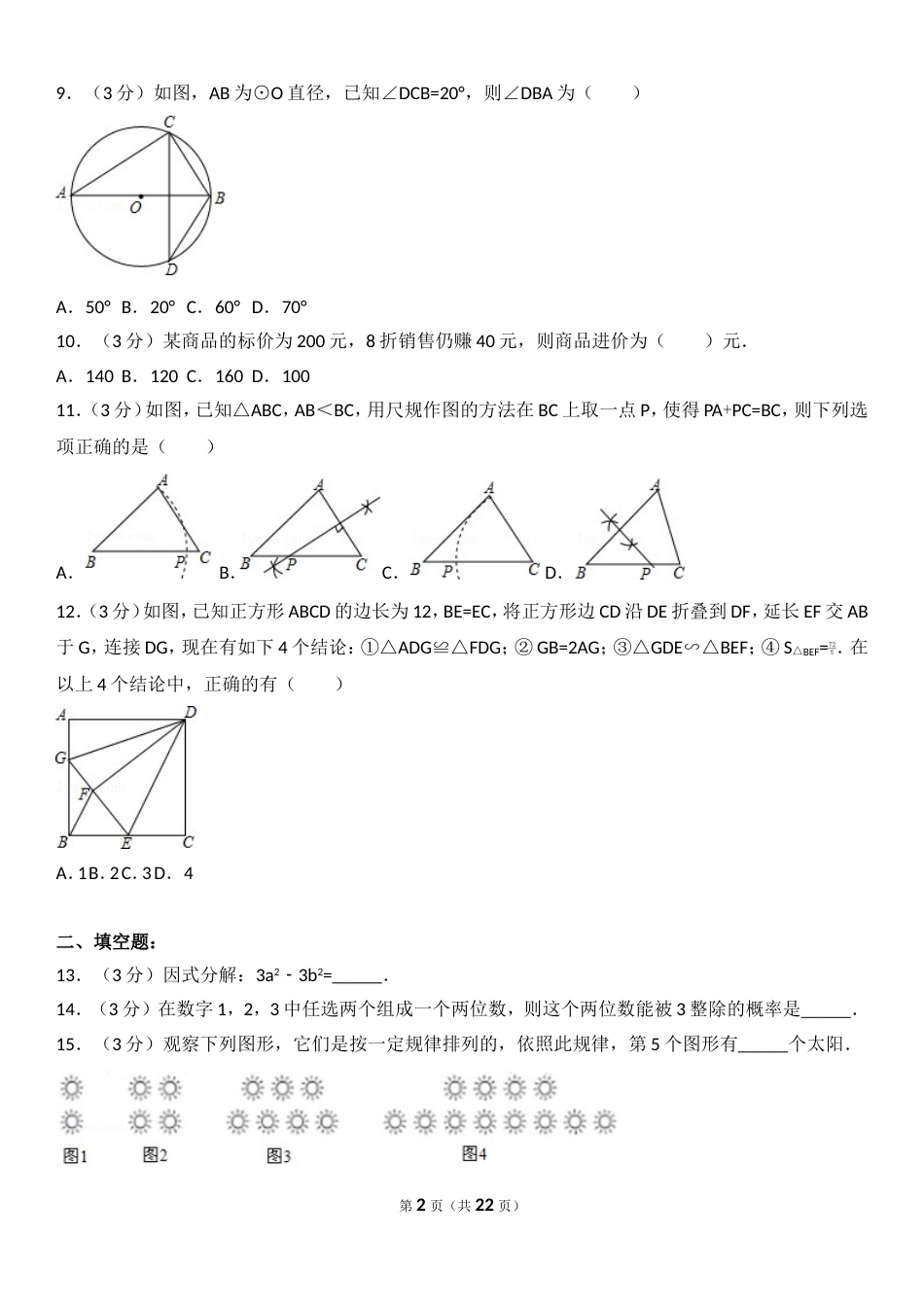 深圳中考数学试卷及试卷分析_第2页