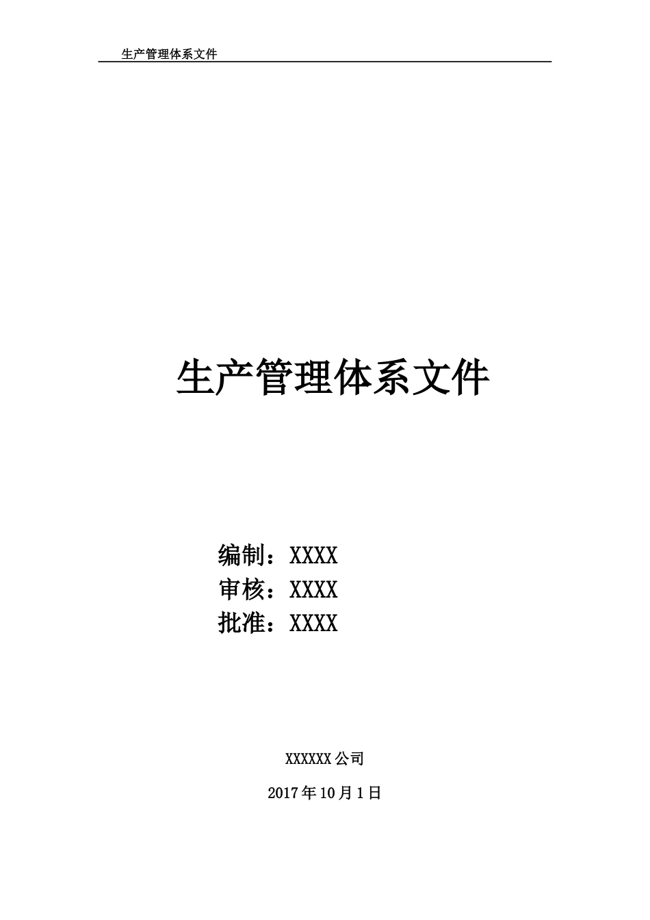 生产管理体系文件[45页]_第1页